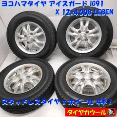 ◆本州・四国は送料無料◆ ＜スタッドレス & ホイール 4本＞ 145/80R12 LT ヨコハマタイヤ 12x4.00B LEBEN 4H -100 軽トラックに！    中古のサムネイル