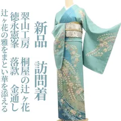 ❁tomihisa❁新品 翠山工房 桐屋の辻ヶ花 徳永憲峯 落款 金通し 着物 仕付け糸付”辻ヶ花の雅をまとい華を添える”訪問着 7353