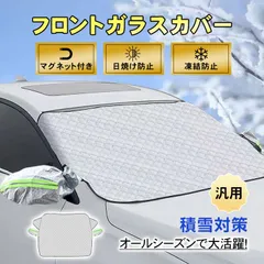フロントガラスカバー 車 凍結防止 反射材付き 凍結防止カバー マグネット 固定 厚手 サンシェード 汎用 オールシーズン 冬 夏 日よけ ee354のサムネイル