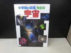 【図鑑】小学館の図鑑NEO 宇宙
