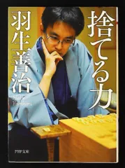 捨てる力 羽生 善治 PHP研究所