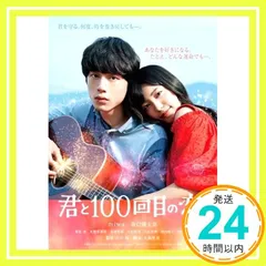 2026年最新】君と100回目の恋の人気アイテム - メルカリ