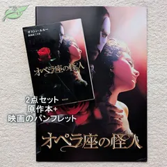 オペラ座の怪人　映画パンフレット　文庫　2点セット　洋画☆紺Y　2004年　ジェラルド・バトラー