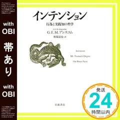 【帯あり】インテンション 行為と実践知の哲学 Ｇ．Ｅ．Ｍ．アンスコム; 柏端 達也_07