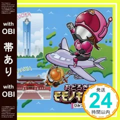 2025年最新】おどろき戦隊モモノキファイブ ひみつ図鑑の人気アイテム