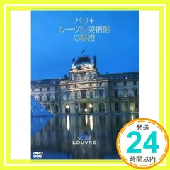 未使用　DVD 世界の美術館 ルーブル美術館来日記念　限定300セット 世界の美術館 DVD 全20巻｜華麗なる美の殿堂 改訂版＋印象派SPECIAL
