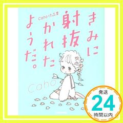 きみに射抜かれたようだ。 - メルカリ