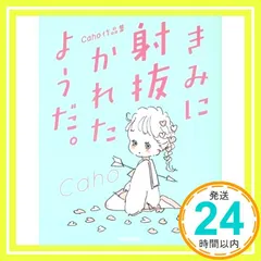 2026年最新】きみに射抜かれたようだ。 caho作品集の人気アイテム