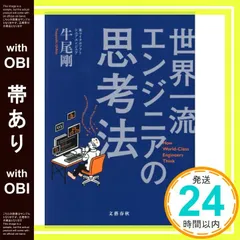 【帯あり】世界一流エンジニアの思考法 牛尾 剛_07