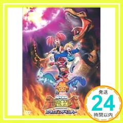 2026年最新】古代王者 恐竜キング Dキッズ・アドベンチャー 1 [DVD]の