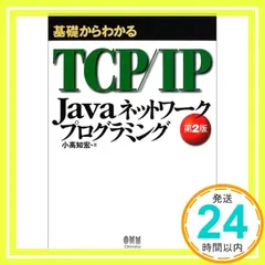 基礎からわかるTCP/IP Javaネットワ-クプログラミング 小高 知宏_02