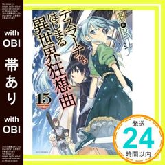 [띠 있어] 데스마치에서 시작되는 이세계 광상곡 15 (카도카와 BOOKS) 아이 시치히로; shri_07
