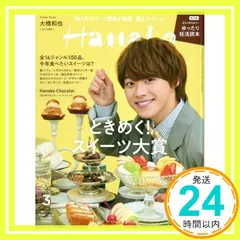 Hanako(ハナコ) 2022年 3月号 [ときめく! スイーツ大賞2022 表紙:大橋和也(なにわ男子)]_02