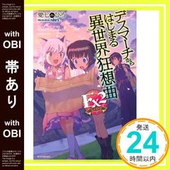 [띠 있어] 데스마치에서 시작되는 이세계 광상곡 Ex2 (카도카와 BOOKS) 아이 시치히로; shri_08