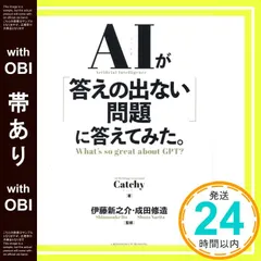 【帯あり】AIが「答えの出ない問題」に答えてみた。 Catchy? 伊藤 新之介; 成田 修造_07