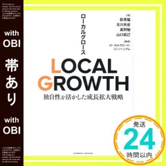 【帯あり】LOCAL GROWTH　独自性を活かした成長拡大戦略 荻原猛? 北川共史? 真野勉; 山口拓己_07