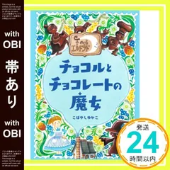 【帯あり】カフェ・エルドラド チョコルとチョコレートの魔女 こばやし ゆかこ_07