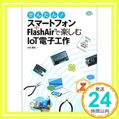 かんたん! スマートフォン+FlashAir(TM)で楽しむIoT電子工作 小松博史_04