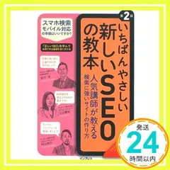 いちばんやさしい新しいSEOの教本 第2版 人気講師が教える検索に強いサイトの作り方[MFI対応] (「いちばんやさしい教本」シリーズ) 安川 洋? 江沢真紀; 村山佑介_02