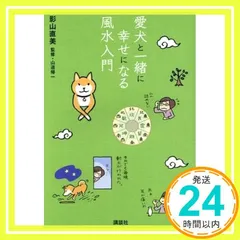 愛犬と一緒に幸せになる風水入門 影山 直美; 山道 帰一_02