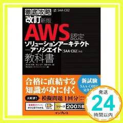 (模擬問題付き)改訂新版 徹底攻略 AWS認定 ソリューションアーキテクト ? アソシエイト教科書[SAA-C02]対応 鳥谷部 昭寛? 宮口 光平? 菖蒲 淳司; 株式会社ソキウス・ジャパン_02