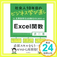 社会人10年目のビジネス学び直し 仕事効率化＆自動化のための Excel関数虎の巻 古川 順平_02