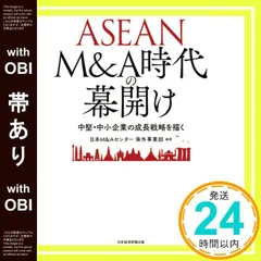 【帯あり】ASEAN M&A時代の幕開け 中堅・中小企業の成長戦略を描く [Dec 10， 2020] 日本M&Aセンター海外事業部_07