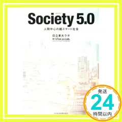 Society(ソサエティ) 5.0 人間中心の超スマート社会 日立東大ラボ_02