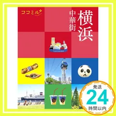 ココミル 横浜 中華街 JTBパブリッシング 旅行ガイドブック 編集部_02