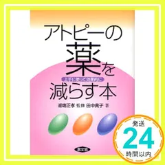アトピ-の薬を減らす本: 上手に使って効果的に (健康双書) 田中 貴子_02