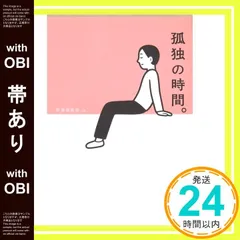 【帯あり】孤独の時間。 群像編集部_07