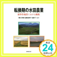 転換期の水田農業: 稲単作地帯における挑戦 鵜川洋樹_02