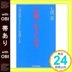 【帯あり】右脳で生きるコツ: 21世紀的人生をいかに実現するか 七田 眞_07