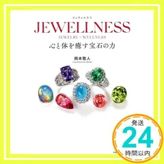 JEWELLNESS 心と体を癒す宝石の力 岡本 敬人_04