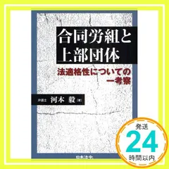 合同労組と上部団体: 法適格性についての一考察 河本 毅_02