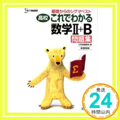 高校これでわかる数学II+B問題集 (基礎からのシグマベスト) 文英堂編集部_02