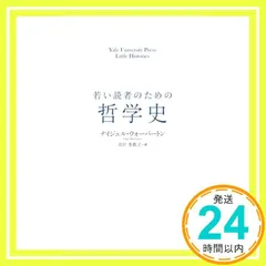 若い読者のための哲学史 (Yale University Press Little Histor) [単行本] ナイジェル・ウォーバートン; 月沢 李歌子_03