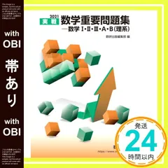 【帯あり】2021実戦 数学重要問題集-数学I・II・III・A・B(理系) 数研出版編集部_07のサムネイル