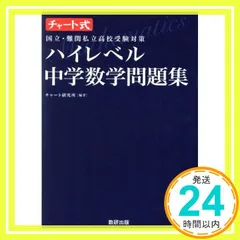 チャート式国立・難関私立高校受験対策ハイレベル中学数学問題集 チャート研究所_03