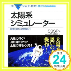 太陽系シミュレーター―時空を超えた惑星間飛行 (ブルーバックス CD-ROM) Solar System Simulator Project_02