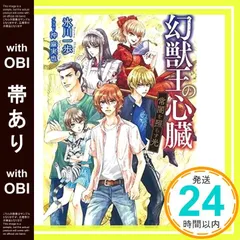 【帯あり】幻獣王の心臓 常闇を照らす光 (講談社X文庫 ひF- 3 ホワイトハート) 氷川 一歩; 沖 麻実也_07