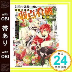 【帯あり】役立たずと言われ勇者パーティを追放された俺、最強スキル《弱点看破》が覚醒しました 1 追放者たちの寄せ集めから始まる「楽しい敗者復活物語」 (ホビージャパンコミックス) 迅空也? 福きつね; 春夏冬 唯人_07