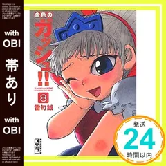 【帯あり】金色のガッシュ!!(8) (講談社漫画文庫 ら 1-8) 雷句 誠_07