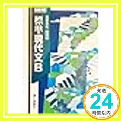 2026年最新】精選現代文B 【2東書 現B322】高等学校国語科用文部科学省
