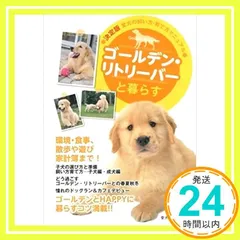 ゴールデン・リトリーバーと暮らす (愛犬の飼い方・育て方マニュアル 決定版) [単行本] 愛犬の友編集部 編_03