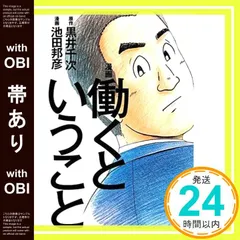 【帯あり】漫画 働くということ (ビジネスモーニング 1) [Feb 22， 2019] 黒井 千次; 池田 邦彦_07