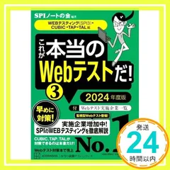 これが本当のWebテストだ!(3) 2024年度版 【WEBテスティング(SPI3)・CUBIC・TAP・TAL編】 (本当の就職テストシリーズ) SPIノートの会_03