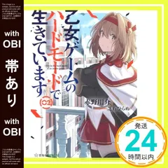 【帯あり】乙女ゲームのハードモードで生きています 2 (星海社FICTIONS ア 7-2) 赤野 用介; 芝石 ひらめ_07