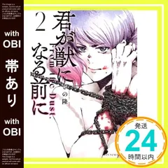 【帯あり】君が獣になる前に(2) (ヤングマガジンKC) さの 隆_08