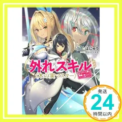 外れスキル《木の実マスター》 ~スキルの実(食べたら死ぬ)を無限に食べられるようになった件について~ (Kラノベブックス) はにゅう; イセ川 ヤスタカ_02